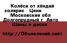 Колёса от хёндай солярис › Цена ­ 14 000 - Московская обл., Долгопрудный г. Авто » Шины и диски   